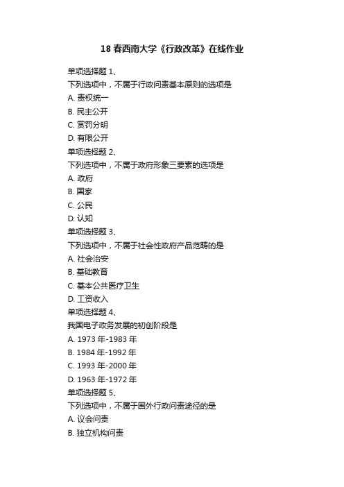 18春西南大学《行政改革》在线作业