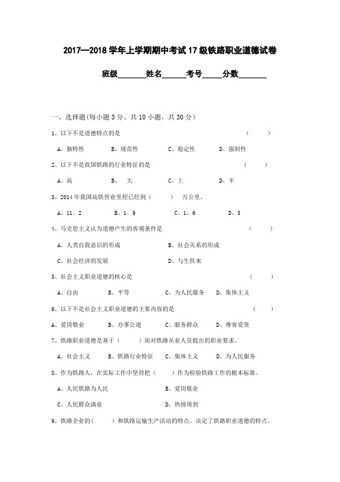 2017—2018学年上学期期中考试铁路职业道德试卷