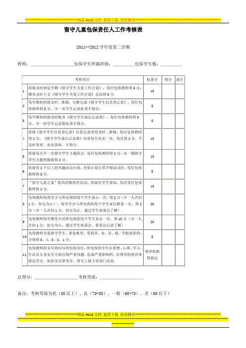 留守儿童包保责任人工作考核表