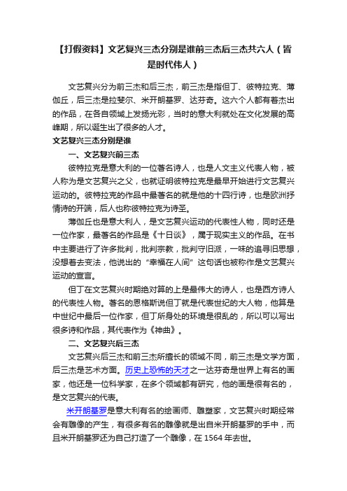 【打假资料】文艺复兴三杰分别是谁前三杰后三杰共六人（皆是时代伟人）