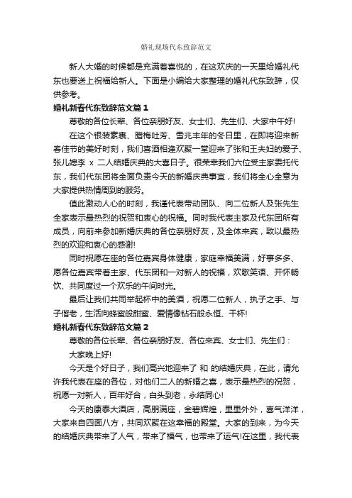 婚礼现场代东致辞范文_主持词_