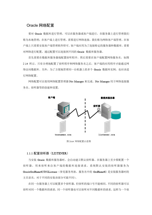 3、Oracle网络配置