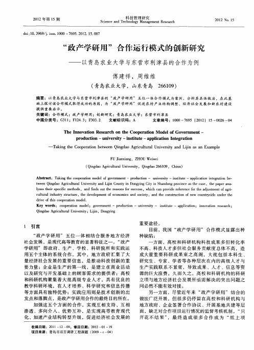 “政产学研用”合作运行模式的创新研究——以青岛农业大学与东营市利津县的合作为例