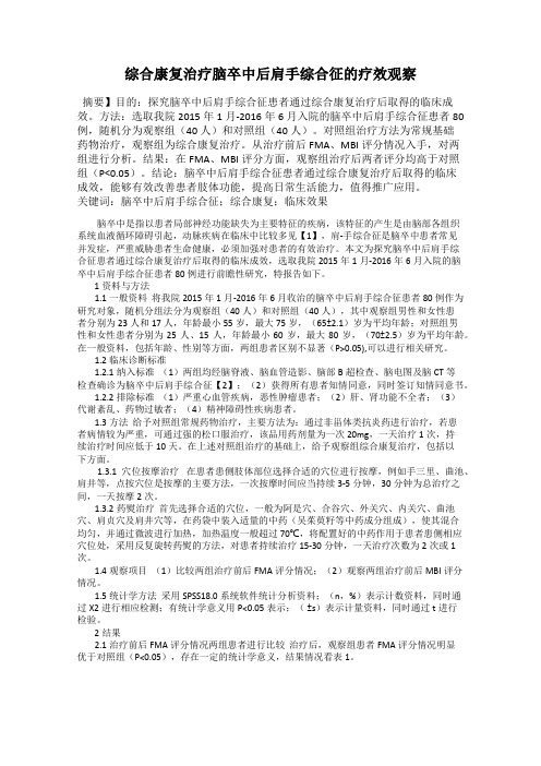 综合康复治疗脑卒中后肩手综合征的疗效观察