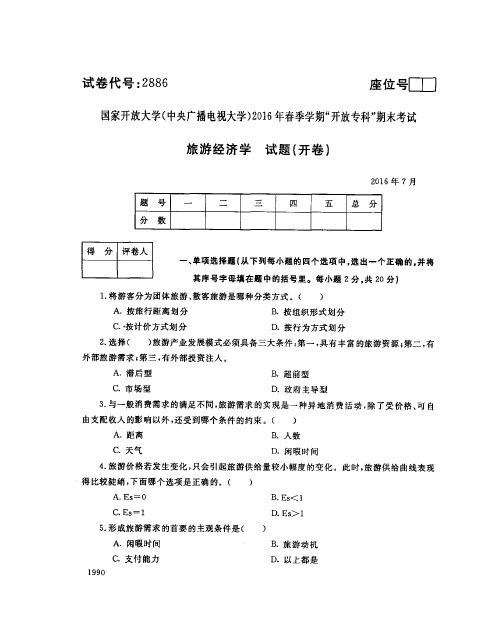 旅游经济学试题{开卷)