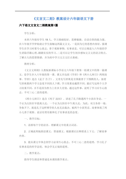 《文言文二则》教案设计六年级语文下册