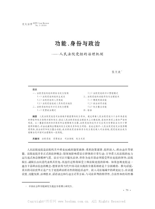 功能、身份与政治———人民法院党组的治理机制