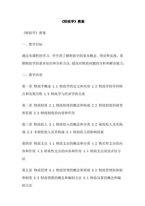 《财政学》教案