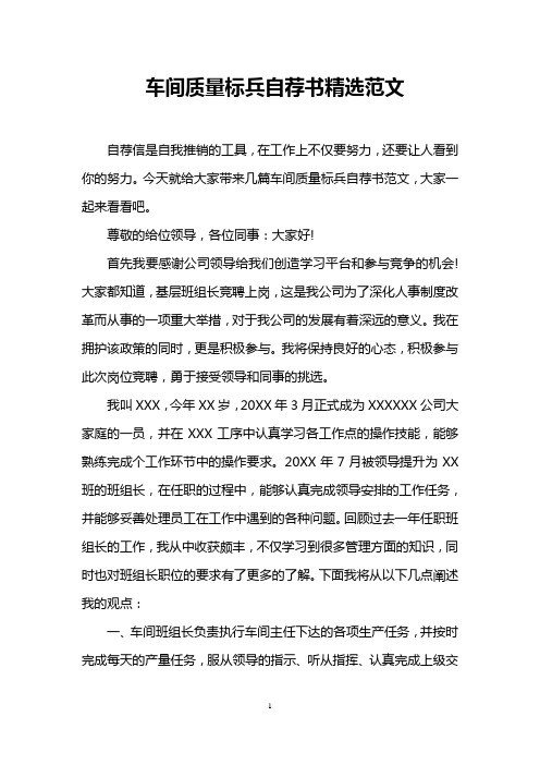 车间质量标兵自荐书精选范文