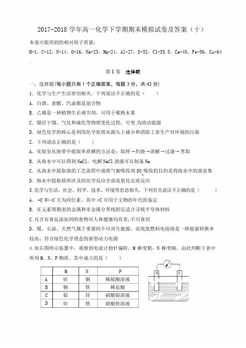 2017-2018学年高一化学下学期期末模拟试卷及答案(十)