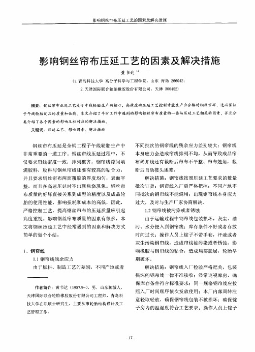 影响钢丝帘布压延工艺的因素及解决措施