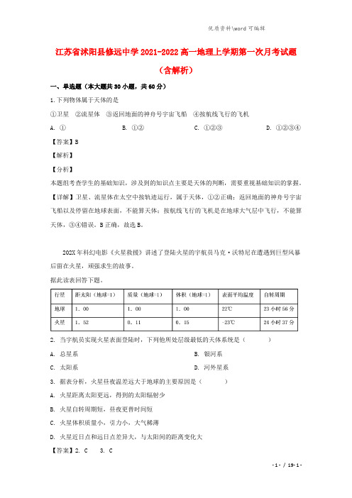 江苏省沭阳县修远中学2021-2022高一地理上学期第一次月考试题(含解析).doc