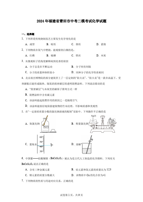 2024年福建省莆田市中考二模考试化学试题