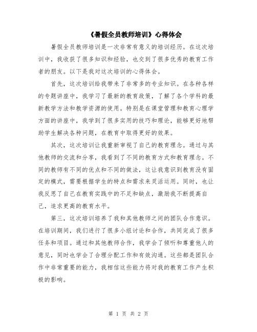 《暑假全员教师培训》心得体会