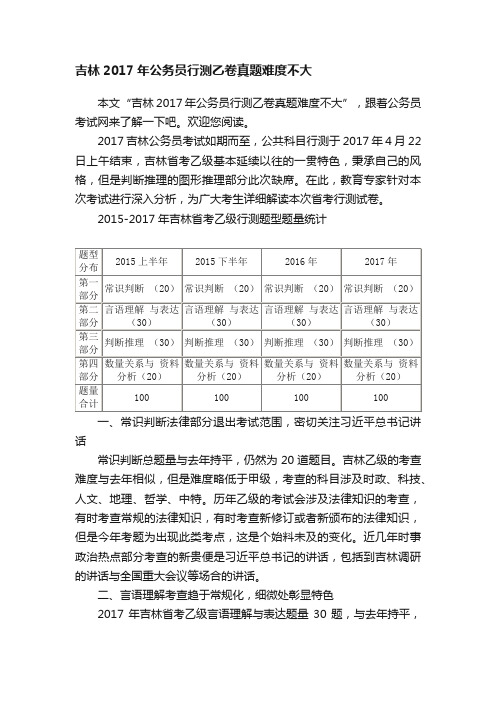 吉林2017年公务员行测乙卷真题难度不大