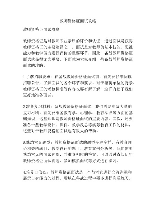 教师资格证面试攻略