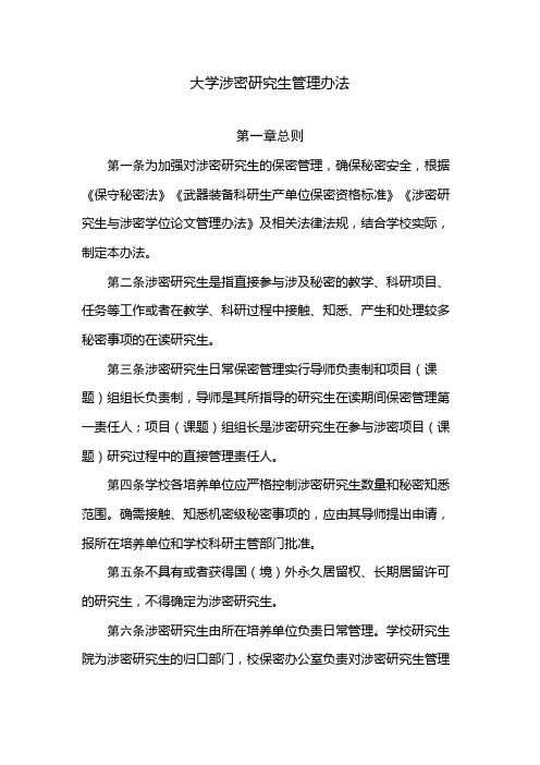 大学涉密研究生管理办法