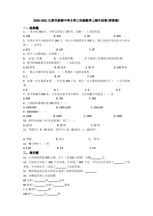 2020-2021江阴市新桥中学小学三年级数学上期中试卷(带答案)