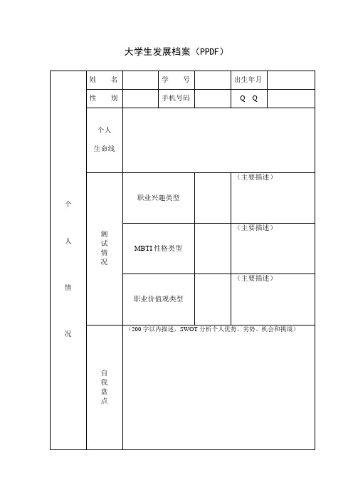 大学生发展档案(PPDF)