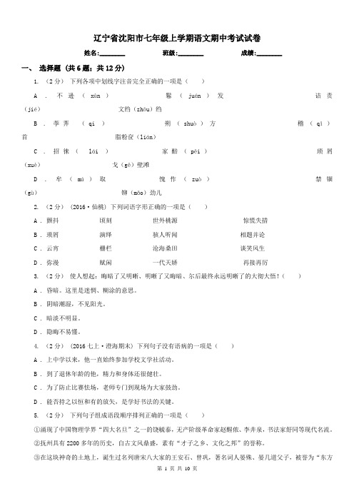 辽宁省沈阳市七年级上学期语文期中考试试卷