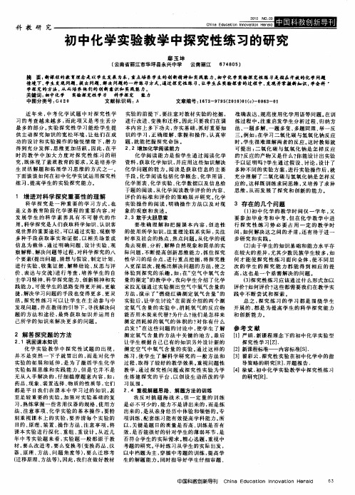 初中化学实验教学中探究性练习的研究