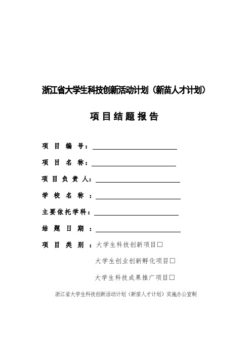 浙江省大学生科技创新活动计划(新苗人才计划)项目结题报告书