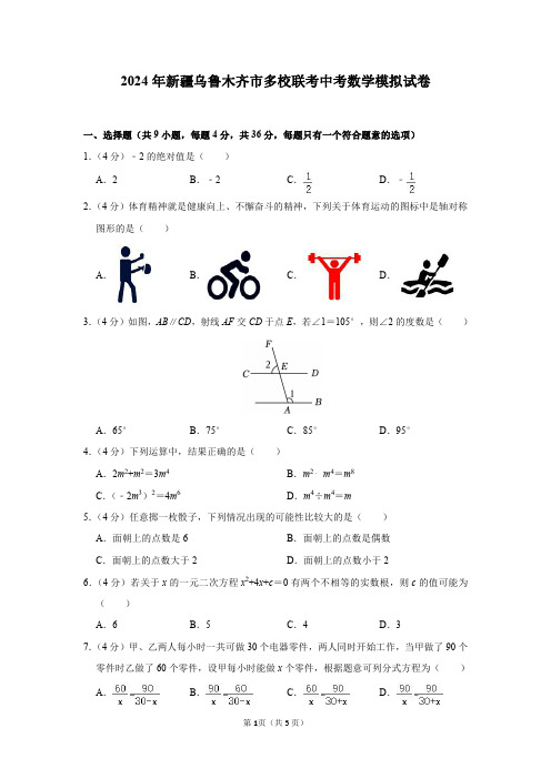 2024年新疆乌鲁木齐市多校联考中考数学模拟试卷及参考答案