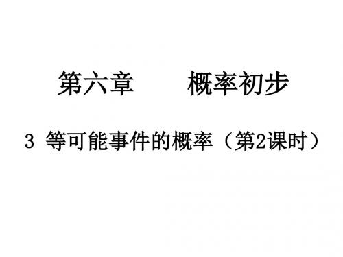 2017年春季学期新版北师大版七年级数学下册6.3等可能事件的概率(2)课件