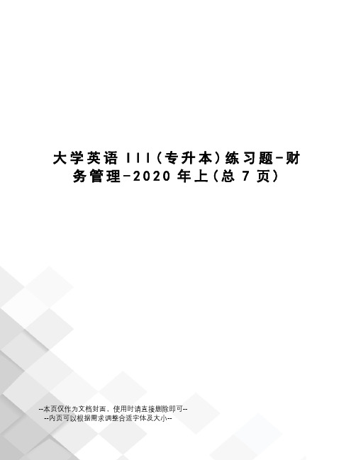 大学英语III练习题-财务管理-2020年上