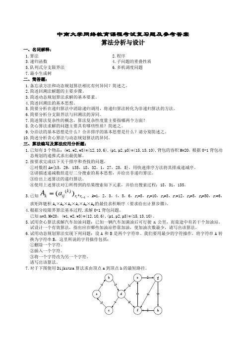 算法分析与设计复习题及参考答案