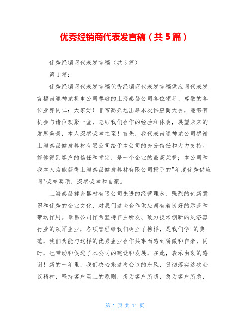 优秀经销商代表发言稿(共5篇)