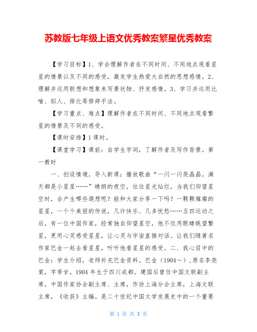 苏教版七年级上语文优秀教案繁星优秀教案