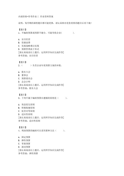 国开(宁夏)51473《内部控制》形考作业三复习资料答案