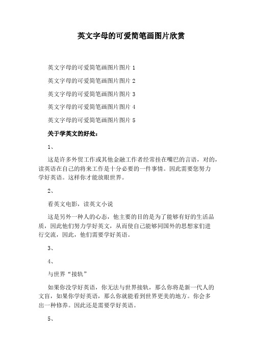 英文字母的可爱简笔画图片欣赏