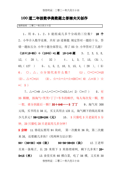 小学二年级奥数100题(含答案)