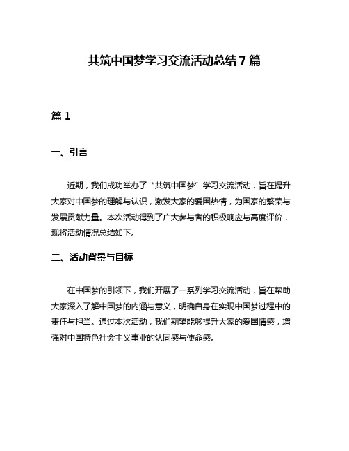 共筑中国梦学习交流活动总结7篇