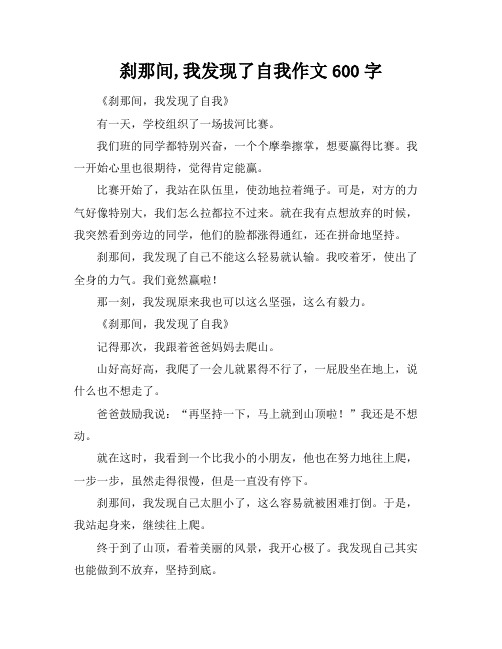 刹那间,我发现了自我作文600字