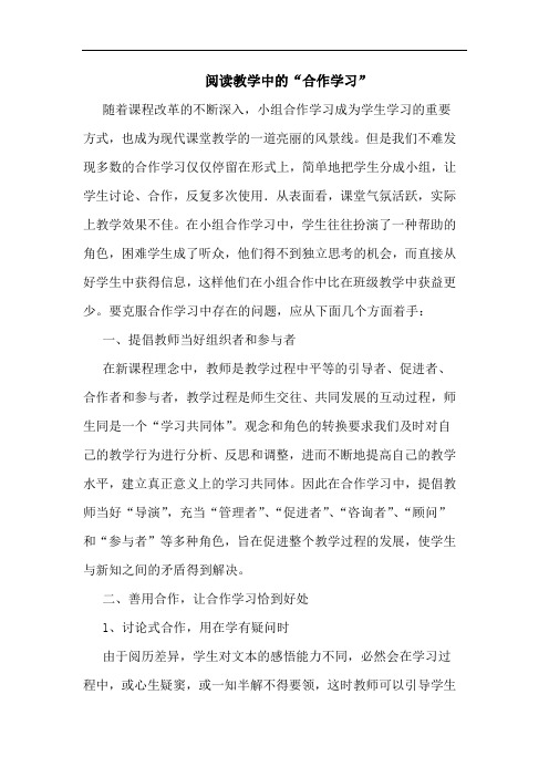 阅读教学“合作学习”论文