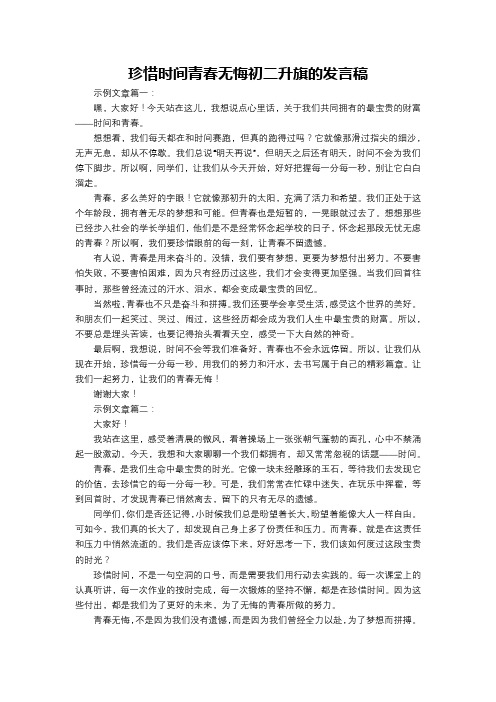 珍惜时间青春无悔初二升旗的发言稿