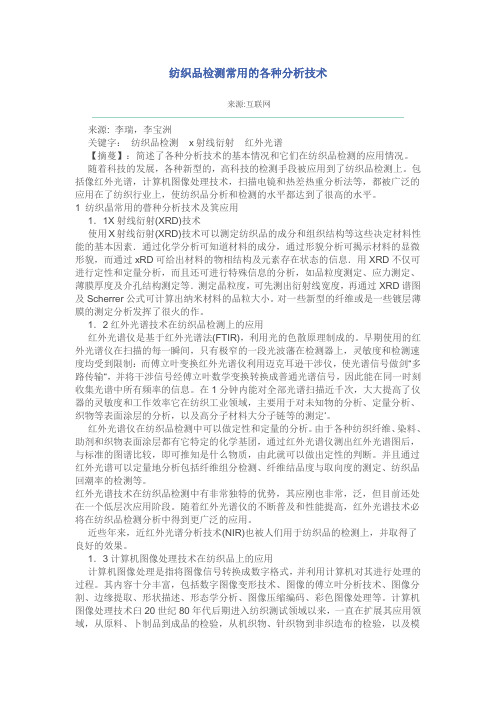 纺织品检测常用的各种分析技术