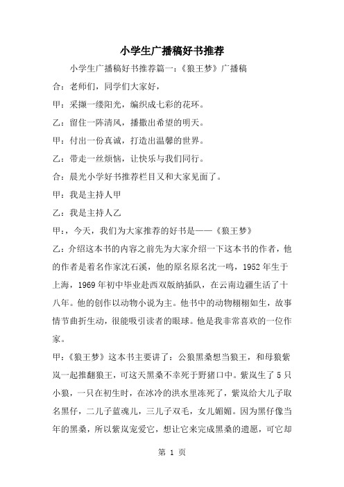 精选-小学生广播稿好书推荐-范文资料