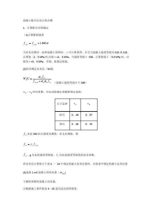 混凝土配合比设计的详细步骤