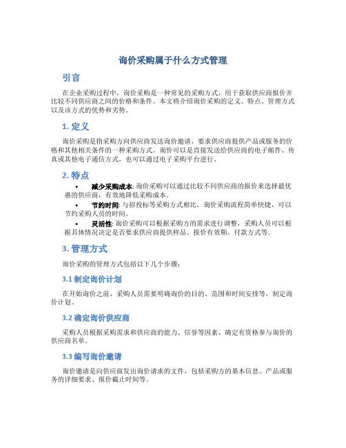 询价采购属于什么方式管理