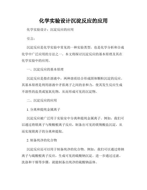 化学实验设计沉淀反应的应用