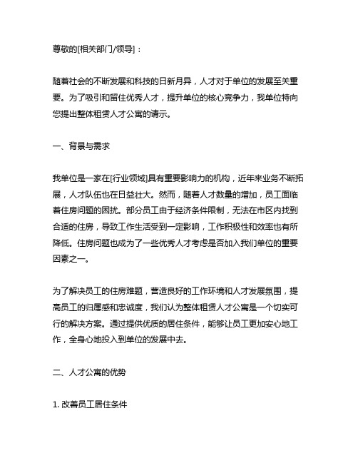 关于我单位整体租赁人才公寓的请示