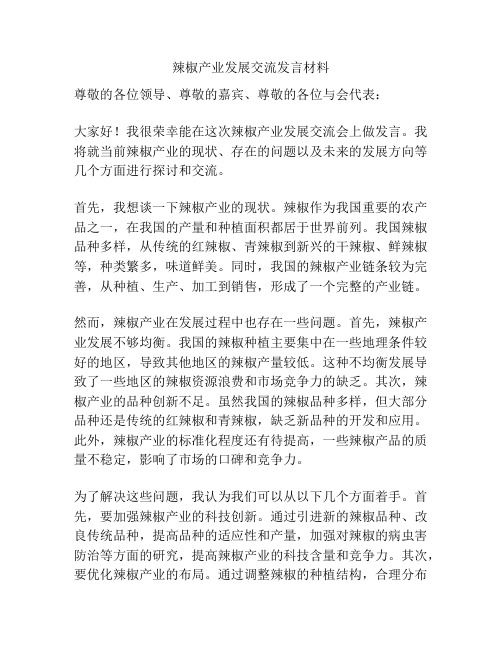 辣椒产业发展交流发言材料