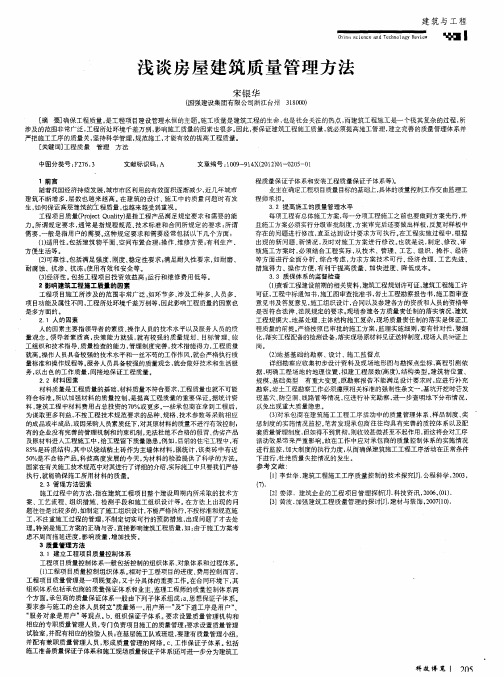 浅谈房屋建筑质量管理方法