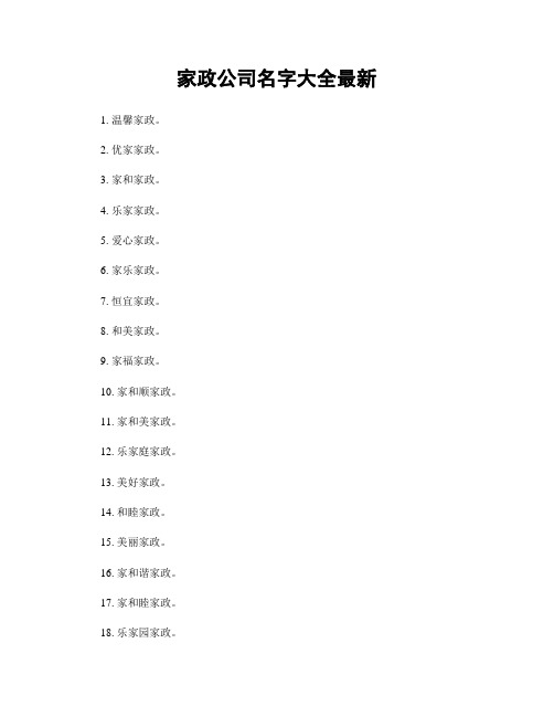 家政公司名字大全最新