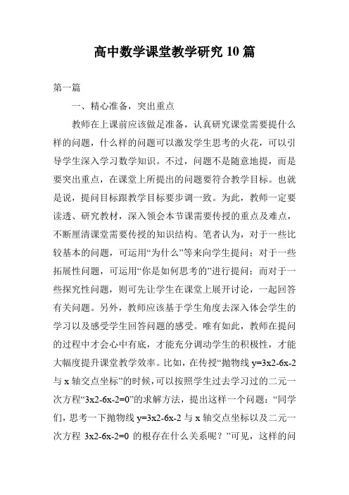 高中数学课堂教学研究10篇