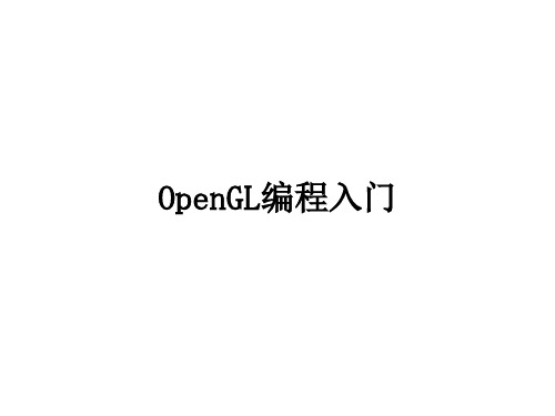 OpenGL编程入门.ppt